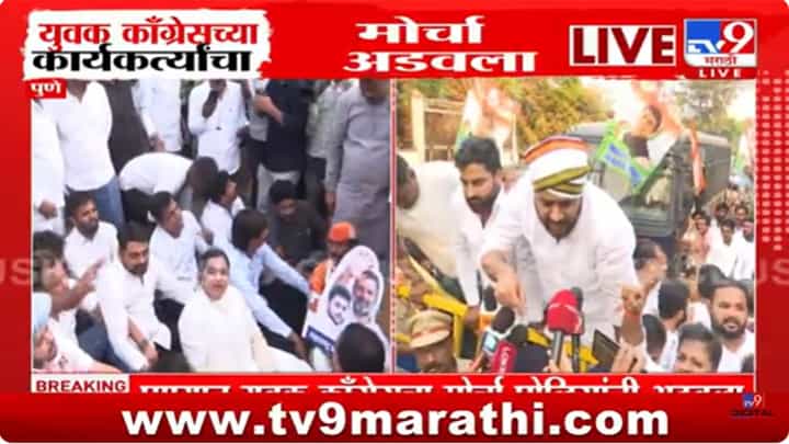 Pune Protest : युवक कॉंग्रेसच्या कार्यकर्त्यांची पोलिसांकडून धरपकड; कार्यकर्ते आक्रमक Pune Protest : युवक कॉंग्रेसच्या कार्यकर्त्यांची पोलिसांकडून धरपकड; कार्यकर्ते आक्रमक