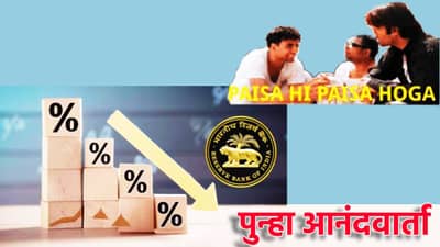 Repo Rate Cut : पुन्हा आनंदवार्ता, रेपो रेटमध्ये कपातीचे संकेत, गृहकर्जाचा हप्ता होणार स्वस्त?