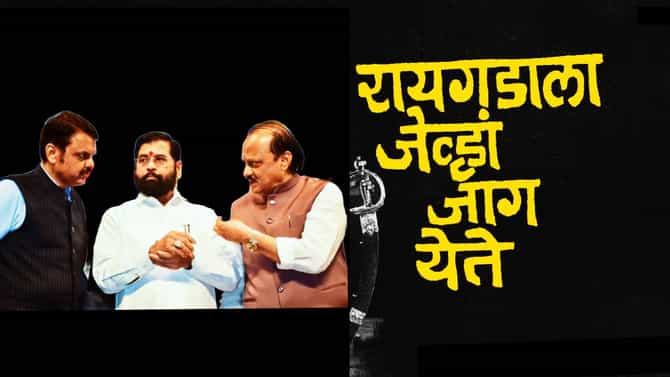 रायगडाला जाग आली तर... महायुतीवर संकटाचे ढग गडद, कोणी आणि का दिला इशारा?