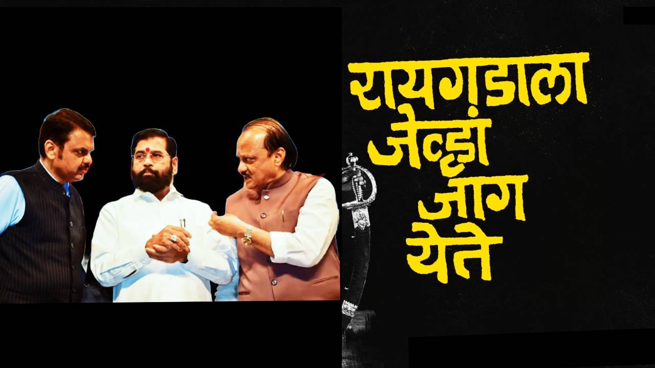 रायगडाला जाग आली तर... महायुतीवर संकटाचे ढग गडद, कोणी आणि का दिला इशारा?
