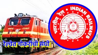 भारतीय रेल्वेत मोठी संधी, विशीच्या हात हमखास नोकरी, टाईमपास पुरे आता झटपट अर्ज करा