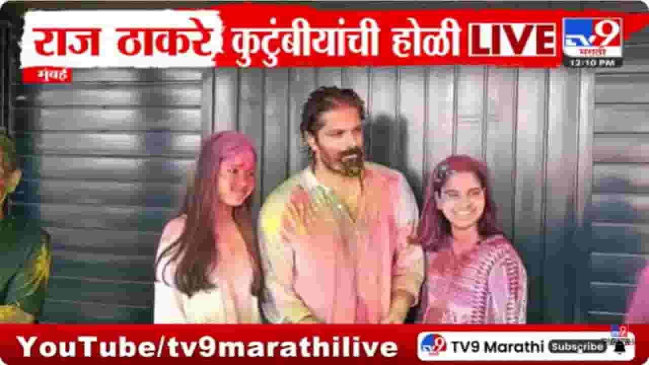 'शिवतीर्थ'वर ठाकरे रंगले; कुटुंब, कार्यकर्त्यांसोबत धूळवड साजरी