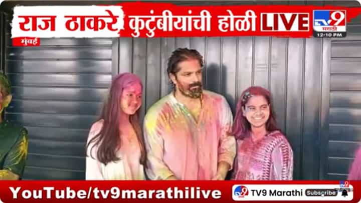 'शिवतीर्थ'वर ठाकरे रंगले; कुटुंब, कार्यकर्त्यांसोबत धूळवड साजरी 'शिवतीर्थ'वर ठाकरे रंगले; कुटुंब, कार्यकर्त्यांसोबत धूळवड साजरी
