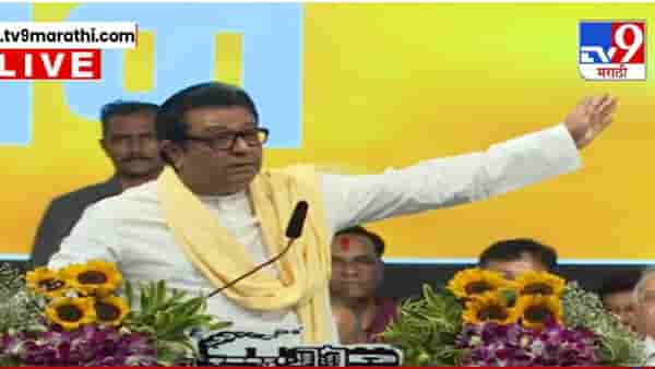MNS Raj Thackeray : ‘.. अशा राजकीय फेरीवाल्यांनी ज्या फुटपाथवर जायचं तिथे जावं’, राज ठाकरेंकडून कानउघडणी