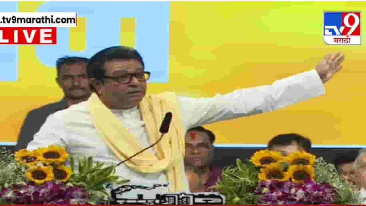 MNS Raj Thackeray : '.. अशा राजकीय फेरीवाल्यांनी ज्या फुटपाथवर जायचं तिथे जावं', राज ठाकरेंकडून कानउघडणी MNS Raj Thackeray : '.. अशा राजकीय फेरीवाल्यांनी ज्या फुटपाथवर जायचं तिथे जावं', राज ठाकरेंकडून कानउघडणी