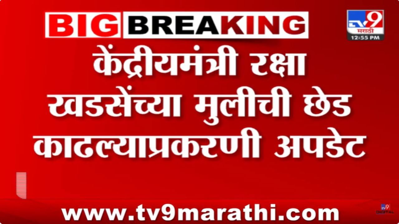 Union Minister Raksha Khadse News : मंत्री रक्षा खडसेंच्या मुलीच्या छेडछाड प्रकरणी मोठी अपडेट आली समोर