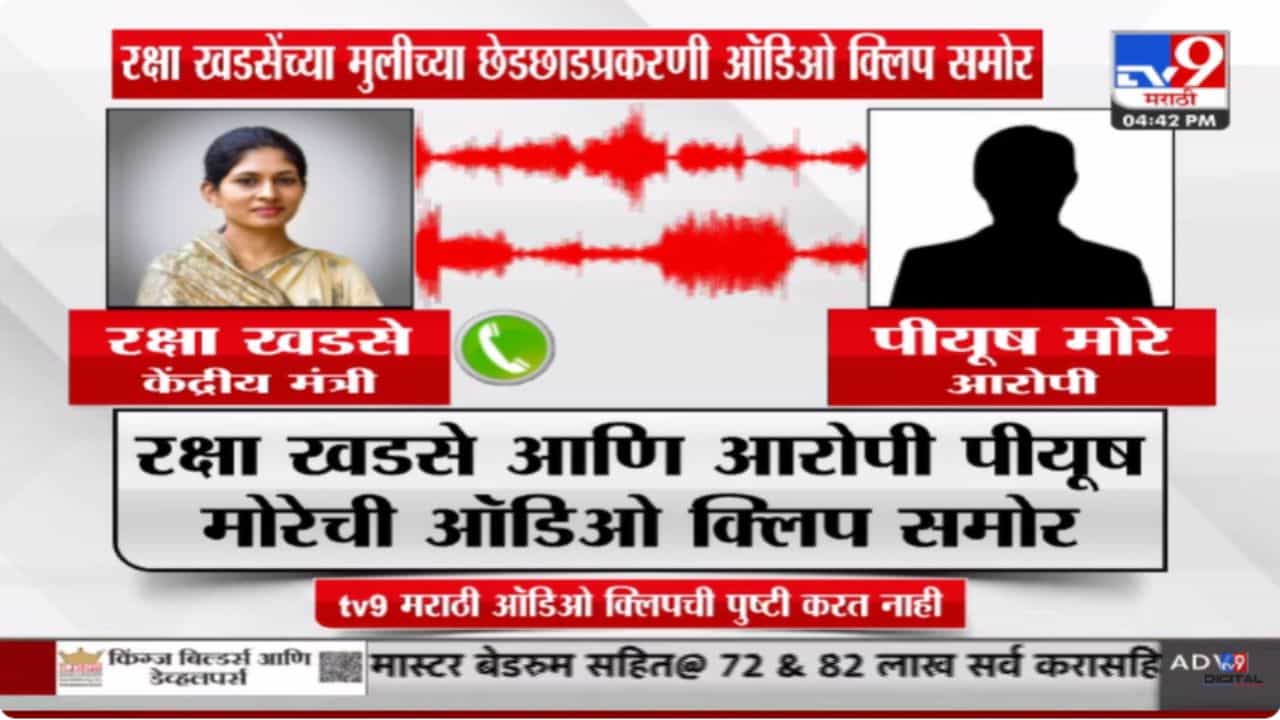Raksha Khadse Audio Clip : मंत्री रक्षा खडसेंच्या मुलीची छेडछाड प्रकरण; खडसे आणि आरोपी मोरेची ऑडिओ क्लिप व्हायरल