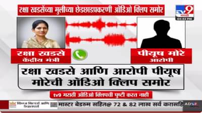 Raksha Khadse Audio Clip : मंत्री रक्षा खडसेंच्या मुलीची छेडछाड प्रकरण; खडसे आणि आरोपी मोरेची ऑडिओ क्लिप व्हायरल