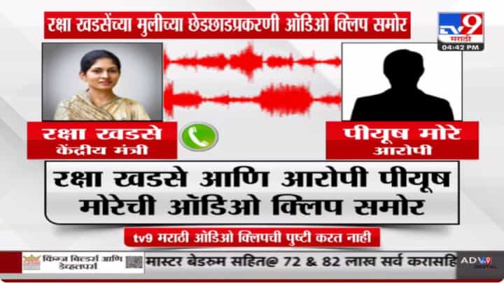 Raksha Khadse Audio Clip : मंत्री रक्षा खडसेंच्या मुलीची छेडछाड प्रकरण; खडसे आणि आरोपी मोरेची ऑडिओ क्लिप व्हायरल Raksha Khadse Audio Clip : मंत्री रक्षा खडसेंच्या मुलीची छेडछाड प्रकरण; खडसे आणि आरोपी मोरेची ऑडिओ क्लिप व्हायरल