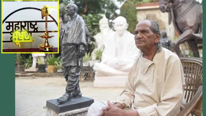 राम सुतार यांना महाराष्ट्र भूषण पुरस्कार; महापुरूषांच्या अजरामर शिल्पकृती साकारणार्या हातांचा सन्मान