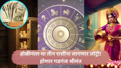 होळीनंतर या तीन राशींना लागणार लॉट्री! चंद्र-शुक्राच्या कृपेने होणार गडगंज श्रीमंत