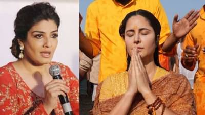 महाकुंभमध्ये मुलांनी बनवला कतरिनाचा स्नान करतानाचा असा व्हिडीओ; भडकली रवीना