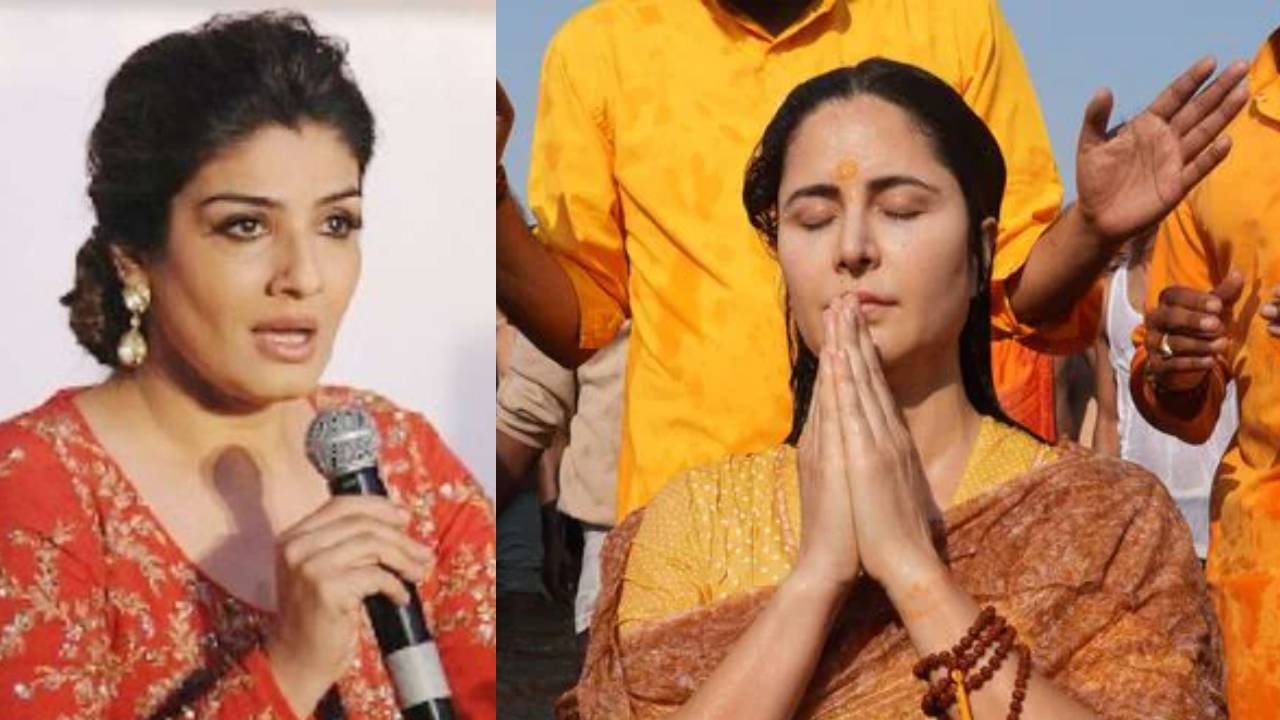 महाकुंभमध्ये मुलांनी बनवला कतरिनाचा स्नान करतानाचा असा व्हिडीओ; भडकली रवीना