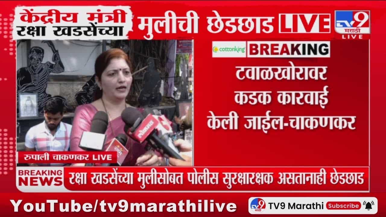 Minister Raksha Khadse : मंत्री रक्षा खडसेंच्या मुलीची छेडछाड; महिला आयोगाने घेतली दखल Minister Raksha Khadse : मंत्री रक्षा खडसेंच्या मुलीची छेडछाड; महिला आयोगाने घेतली दखल