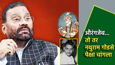 औरंगजेब... तो तर नथुराम गोडसेपेक्षा चांगला होता, स्वामी प्रसाद मौर्य यांनी हिंदुत्ववाद्यांना डिवचले, अबू आझमींच्या पाठिंब्यासाठी मैदानात