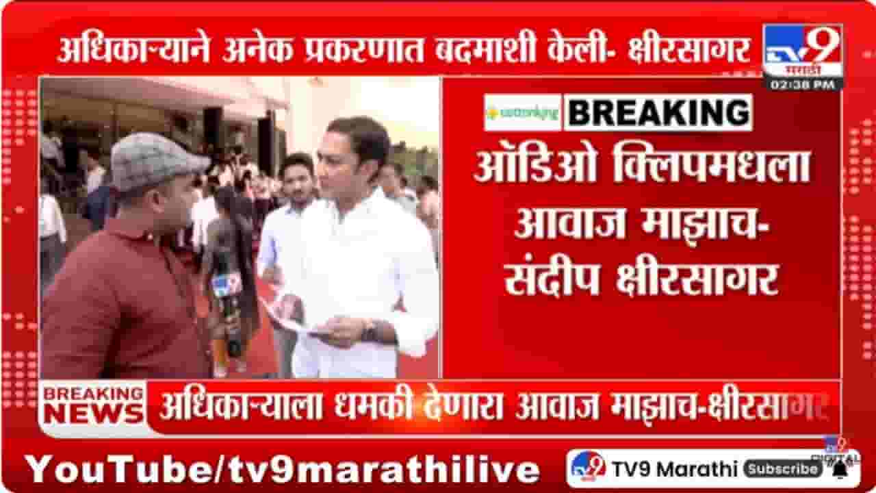 Sandeep Kshirsagar : धमकीच्या ऑडिओ क्लिपमधला आवाज माझाच - संदीप क्षीरसागर