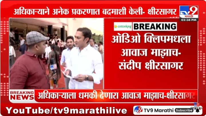 Sandeep Kshirsagar : धमकीच्या ऑडिओ क्लिपमधला आवाज माझाच - संदीप क्षीरसागर Sandeep Kshirsagar : धमकीच्या ऑडिओ क्लिपमधला आवाज माझाच - संदीप क्षीरसागर