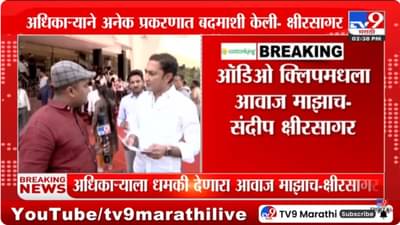 Sandeep Kshirsagar : धमकीच्या ऑडिओ क्लिपमधला आवाज माझाच – संदीप क्षीरसागर