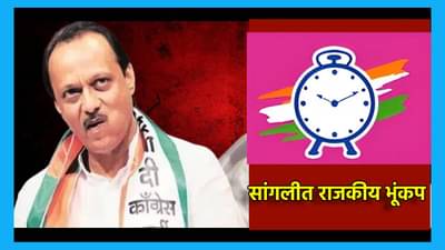 सांगलीत सर्वात मोठा राजकीय भूंकप, अजितदादा गटात दिग्गज नेते प्रवेश करणार; कोणत्या पक्षाच्या उडाल्या चिरफळ्या