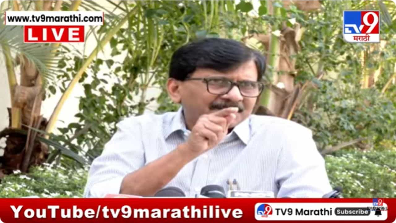 Sanjay Raut News : भाजपने तमाशा चालवला आहे, देशात तणाव पसरवणंच त्यांच काम; राऊतांची भाजपवर टीका Sanjay Raut News : भाजपने तमाशा चालवला आहे, देशात तणाव पसरवणंच त्यांच काम; राऊतांची भाजपवर टीका