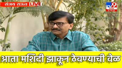 आता मशिदी झाकून ठेवण्याची वेळ, हा संकुचितपणा... संजय राऊतांचा खरमरीत इशारा, असे टोचले कान