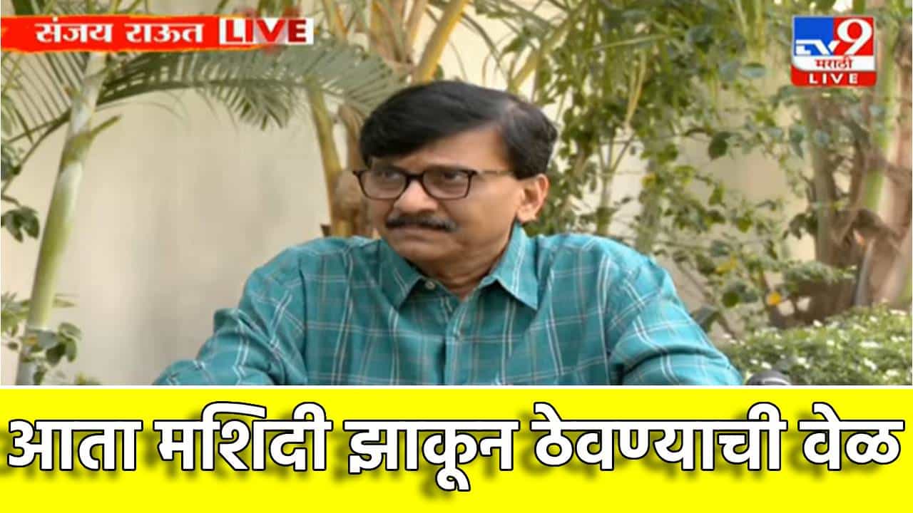 आता मशिदी झाकून ठेवण्याची वेळ, हा संकुचितपणा... संजय राऊतांचा खरमरीत इशारा, असे टोचले कान