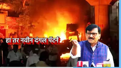 Sanjay Raut : अगोदर हिंदूवर हल्ले करायचे नंतर दंगली भडकावायच्या, संजय राऊतांनी सांगितला नवीन पॅटर्न, काय केला आरोप?