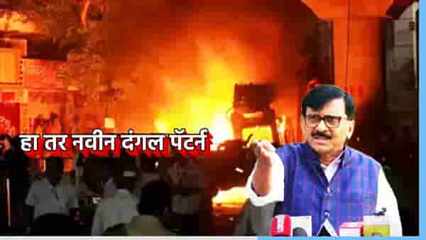 Sanjay Raut : अगोदर हिंदूवर हल्ले करायचे नंतर दंगली भडकावायच्या, संजय राऊतांनी सांगितला नवीन पॅटर्न, काय केला आरोप?