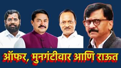 Sanjay Raut : नाना पटोलेंच्या ऑफरमध्ये सुधीर मुनगंटीवार आहेत का?; संजय राऊत यांचा टोला