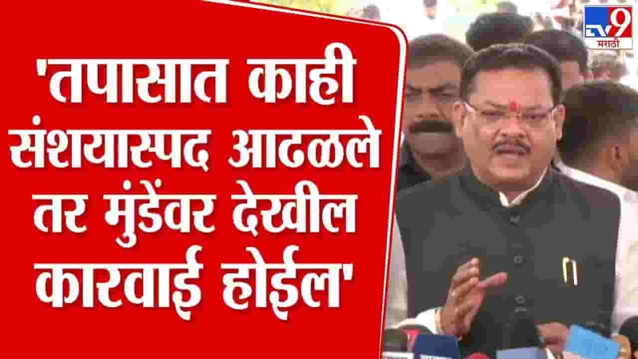 Sanjay Shirsat News : धनंजय मुंडे दोषी आढळले तर त्यांच्यावर कारवाई होईल; शिरसाट स्पष्टच बोलले Sanjay Shirsat News : धनंजय मुंडे दोषी आढळले तर त्यांच्यावर कारवाई होईल; शिरसाट स्पष्टच बोलले