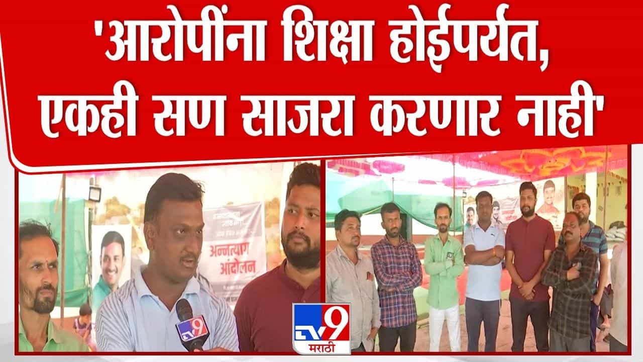 Santosh Deshmukh Case : सणाच्या दिवशी गावकरी झाले भावुक, मस्साजोगच्या ग्रामस्थांचा मोठा निर्णय