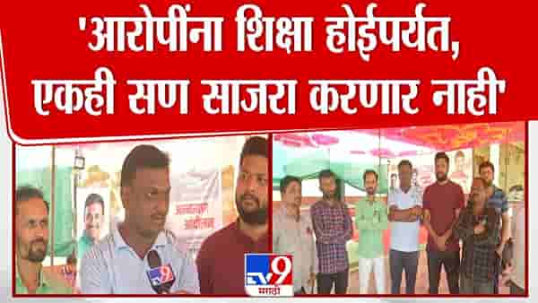 Santosh Deshmukh Case : सणाच्या दिवशी गावकरी झाले भावुक, मस्साजोगच्या ग्रामस्थांचा मोठा निर्णय