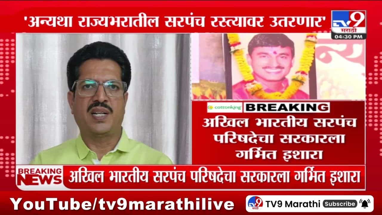 Santosh Deshmukh Case : संतोष देशमुख हत्येचा निकाल 90 दिवसांत लावा, अन्यथा.. ; सरपंच परिषदेचा सरकारला इशारा Santosh Deshmukh Case : संतोष देशमुख हत्येचा निकाल 90 दिवसांत लावा, अन्यथा.. ; सरपंच परिषदेचा सरकारला इशारा