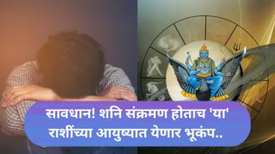 Saturn Transit 2025 : सावधान! या तीन राशींच्या आयुष्यात येणार भूकंप; शनि आणि राहू एकत्रितपणे करतील तांडव