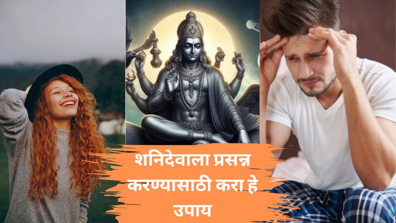 Shani Dev: मार्च महिन्यात शनिच्या साडेसातीपासून 'या' राशींची होणार सुटका! तर 'या' राशींची वाढणार डोकेदुखी