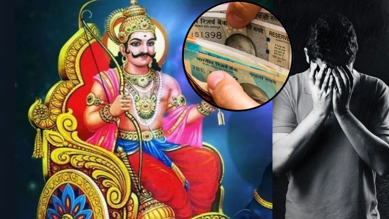 Shani Upay : शनीचा प्रकोप! शनिवारी 'या' गोष्टी केल्यास भासेल पैशांची तंगी, संपत्तीवरही येईल गदा Shani Upay : शनीचा प्रकोप! शनिवारी 'या' गोष्टी केल्यास भासेल पैशांची तंगी, संपत्तीवरही येईल गदा