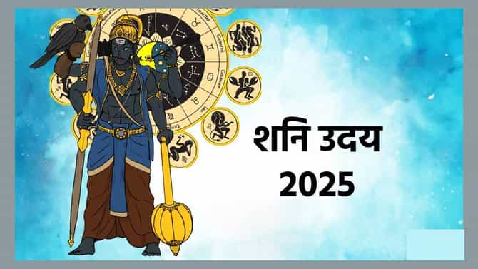Shani Uday 2025 : एप्रिल महिन्यात शनि उदयामुळे या राशींचे नशीब चमकणार, जाणून घ्या शास्त्रीय कारण