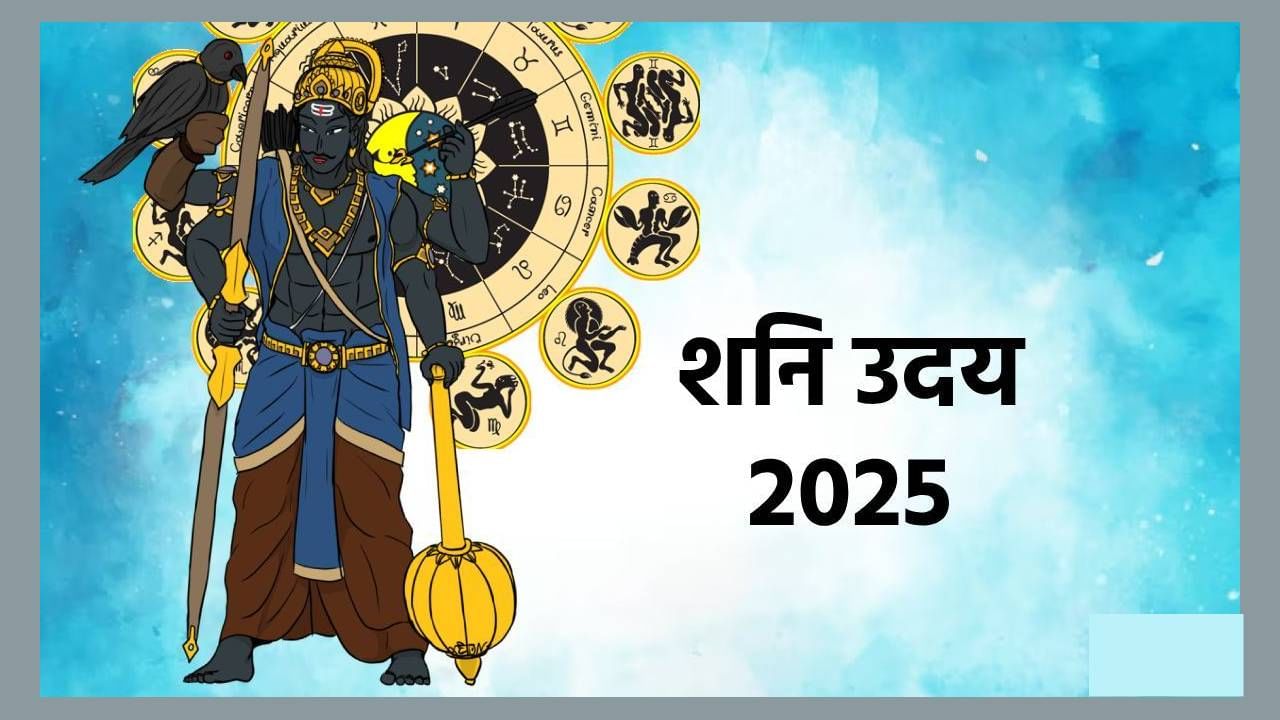 Shani Uday 2025 : एप्रिल महिन्यात शनि उदयामुळे 'या' राशींचे नशीब चमकणार, जाणून घ्या शास्त्रीय कारण