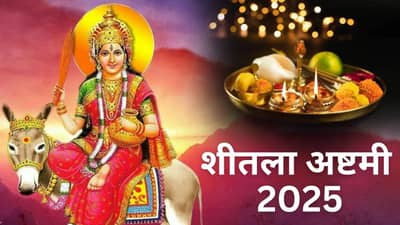 Sheetala Ashtami 2025: शीतला अष्टमीच्या दिवशी हे विशेष उपाय केल्यास तुमच्या घरातील सर्व समस्या होतील दूर...