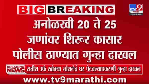 Satish Bhosale : खोक्याच्या कुटुंबाला मारहाण; 20 ते 25 जणांवर गुन्हा दाखल