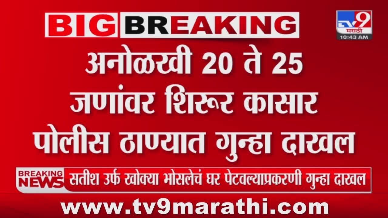 Satish Bhosale : खोक्याच्या कुटुंबाला मारहाण; 20 ते 25 जणांवर गुन्हा दाखल