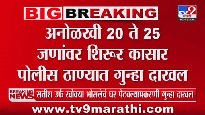 Satish Bhosale : खोक्याच्या कुटुंबाला मारहाण; 20 ते 25 जणांवर गुन्हा दाखल Satish Bhosale : खोक्याच्या कुटुंबाला मारहाण; 20 ते 25 जणांवर गुन्हा दाखल