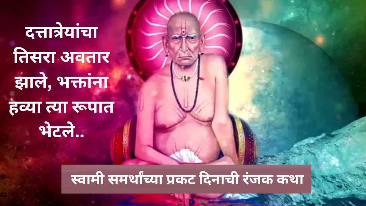 Shree Swami Samarth : दत्तात्रेयांचा तिसरा अवतार झाले, भक्तांना हव्या त्या रूपात भेटले; काय आहे स्वामी समर्थांच्या प्रकट दिनाची रंजक कथा