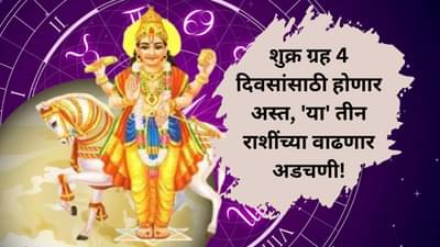 शुक्र ग्रह 4 दिवसांसाठी होणार अस्त, या तीन राशींच्या अडचणी वाढणार! प्रेमसंबंधांमध्ये संयम ठेवावा