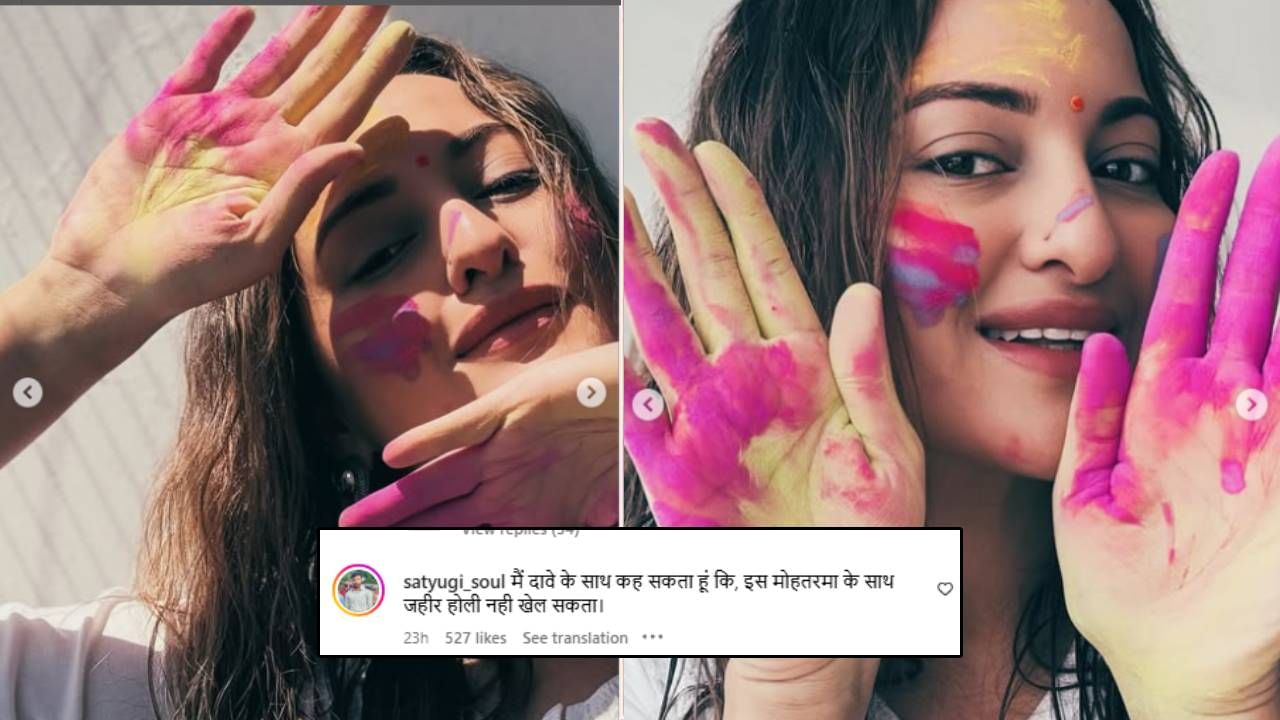 अभिनेत्री सोनाक्षी सिन्हा काही महिन्यांपूर्वीच लग्न बंधनात अडकली आहे. ती लग्नानंतरचे सण धुमधडाक्यात साजरे करताना दिसते. नुकताच तिने होळी हा सण देखील साजरा केला आहे. पण हा सण तिने एकटीने साजरा केला असल्यामुळे तिला सोशल मीडियावर ट्रोल केले जात आहे. सोनाक्षीने ट्रोलर्सला सडेतोड उत्तर देखील दिले आहे.