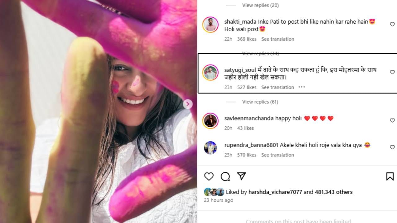 सोनाक्षी एकटी होळी खेळत आहे हे पाहून नेटकऱ्यांनी तिला प्रचंड ट्रोल केले आहे. एका यूजरने, 'मैं दावे के साथ कह सकता हूं कि, इस मोहतरमा के साथ जहीर होली नही खेल सकता' थेट असे म्हटले आहे.