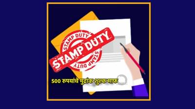सरकारकडून आनंदवार्ता, प्रतिज्ञापत्रासाठी 500 रुपयांचे मुद्रांक शुल्क माफ, राज्यातील लाखो विद्यार्थी, नागरिकांना मोठा दिलासा
