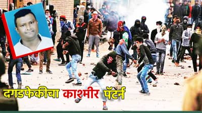 नागपूरमध्ये दगडफेकीचे काश्मीर पॅटर्न; गृहमंत्रालयाचा दावा काय? मास्टरमाईंड फहीम खानचे कुठपर्यंत धागेदोरे