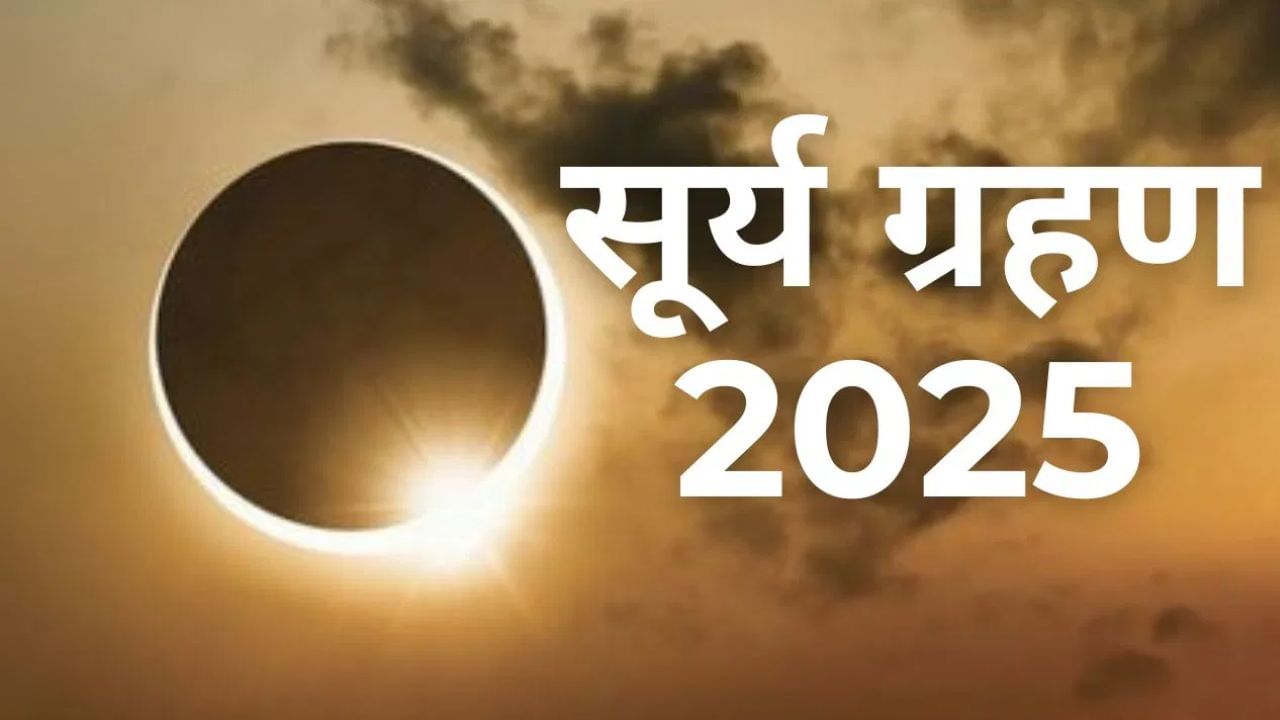 सूर्य ग्रहण ठरणार शुभ, या राशींच्या लोकांच्या आयुष्यात घडणार काही तर मोठं, शनि देव नशीब बदलणार सूर्य ग्रहण ठरणार शुभ, या राशींच्या लोकांच्या आयुष्यात घडणार काही तर मोठं, शनि देव नशीब बदलणार