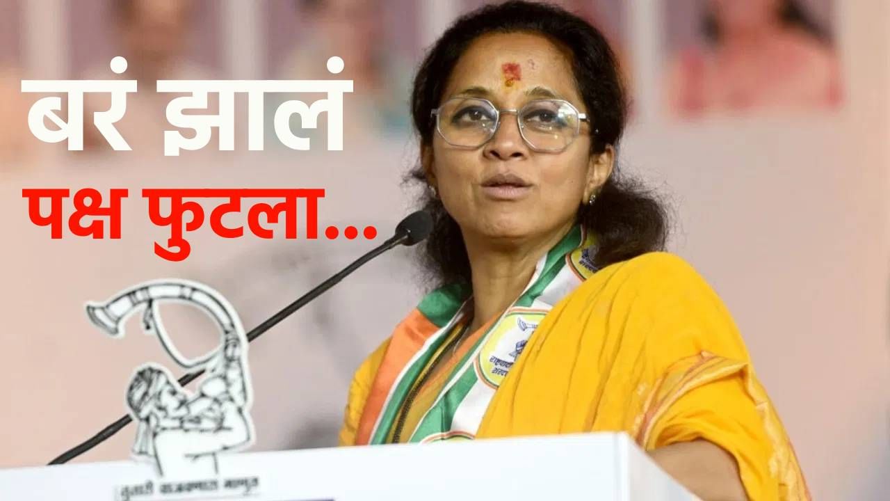 बरं झालं पक्ष फुटला, सुप्रिया सुळे यांचं पहिल्यांदाच मोठं विधान; हल्लाबोल करत म्हणाल्या, एक तर तो पुरुषच नाही...